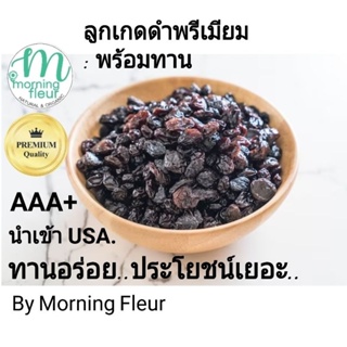 ลูกเกดดำพรีเมียมAAAนำเข้าUSAแบรนด์MorningFleur