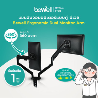 [ประกัน 1 ปี] Bewell แขนจับจอพรีเมียมแบบคู่ ลดอาการปวดคอ หมุนได้ 360° แข็งแรง ติดตั้งง่าย รับน้ำหนัก 9 kg.