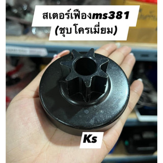 สเตอร์ MS381 รุ่นสวมแหวน รุ่นเฟือง