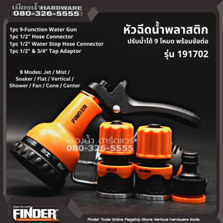 Finder รุ่น 191702 หัวฉีดน้ำ ปรับได้ 9 โหมด พร้อมข้อต่อ 3 ชิ้น ปืนฉีดน้ำ Water Gun หัวฉีดน้ำพลาสติก ด้ามพลาสติก