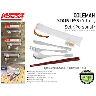 Coleman Stainless cutlery set personal#ชุดช้อนส้อมสแตนเลส{สำหรับ1คน}