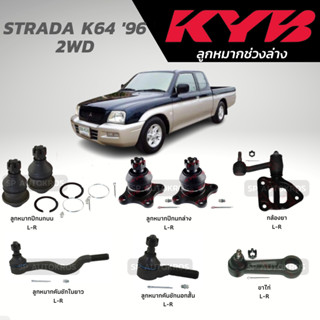 KYB ลูกหมาก STRADA K64 96 2WD ลูกหมากปีกนกบน-ล่าง ลูกหมากคันชัก กล้องยา ขาไก่