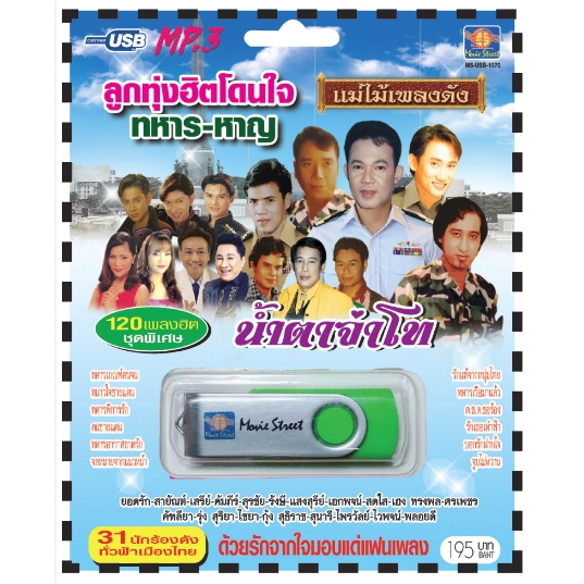 เพลงลูกทุ่ง USB- MP.3 ชุดลูกทุ่งฮิตโดนใจ ทหาร-หาญ #  เพลงลูกทุ่งไทย  ภาษาไทย เสียงดี  เสียงไพเราะ