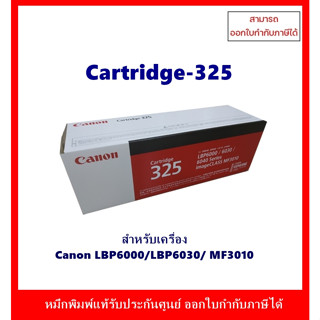 "พร้อมส่ง" หมึกพิมพ์แท้ Cartridge 325 สำหรับเครื่อง Canon LBP6000 /LBP6030 /MF3010  ออกใบกำกับภาษีได้