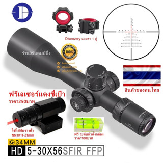 Discovery HD 5-30X56 SFIR FFP (รหัสC65)