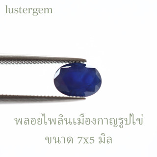 Sapphire ไพลินแท้เมืองกาญ 7x5 มิล รูปไข่ เม็ดละ 700 บาท