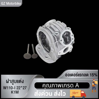 ฝาสูบแต่ง WAVE110-I (K1M2021) พร้อมวาล์ว 22*27MM พิมพ์K1M / ฝาสูบแต่ง เวฟ110-I (K1M2021) พร้อมวาล์ว 22*27มิล พิมพ์K1M