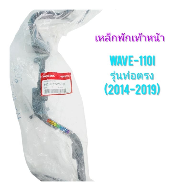 เหล็กพักเท้าหน้า WAVE-110I รุ่นท้อตรง (2014-2019 แท้ศูนย์ (50610-KWW-E00) ใช้สำหรับมอไซค์ได้หลายรุ่น