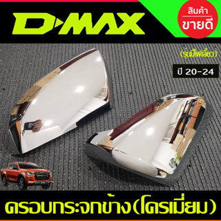 ครอบกระจกข้าง ชุบโครเมี่ยม-ชิ้นบน รุ่นมีไฟเลี้ยว DMAX 2020 - 2023 / MU-X 2021 - 2023 / BT50 2021 - 2023 ใส่ร่วมกันได้ A