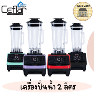 Ceflar เครื่องปั่นอเนกประสงค์ Blender CSJ-03 ความจุ 2 ลิตร เครื่องปั่นผลไม้ แถมฟรีโถขนาดเล็ก ประกัน 1 ปี