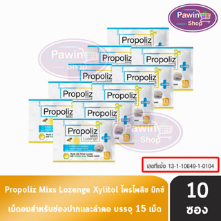 Propoliz Mixs Lozenge โพรโพลิซ มิกซ์ ชนิดเม็ดอม 15 เม็ด [10 ซอง] ลูกอมทำให้ชุ่มคอ