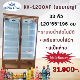 ตู้แช่เครื่องดื่ม 2ประตูจัมโบ้ สีแชมเปญ ระเหยน้ำ KingCool ขนาด 33คิว รุ่น KX1200AF รับประกันคุณภาพดีสุด