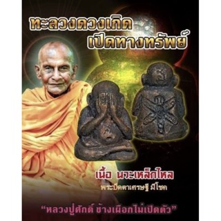 พระปิดตาเศรษฐีมีโชค🔹เนื้อนวะเหล็กไหล❇รุ่นแรก⭐เลข672 [หลวงปู่ศักดิ์ สมาหิโต] ▪ช้างเผือกไม่เปิดตัว