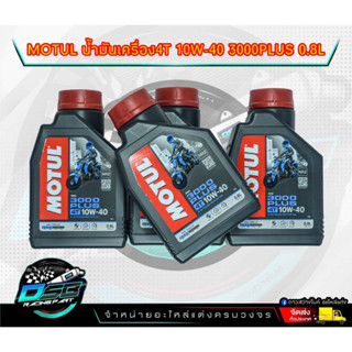 น้ำมันเครื่อง Motul โมตุล การันตี ของแท้ 100% 3000 Plus 4T 10W-40  ขนาด 0.8 ลิตร สำหรับรถมอเตอร์ไซค์ 4 จังหวะ