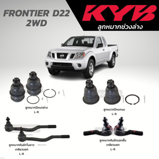 KYB ลูกหมาก FRONTIER D22 2WD ลูกหมากปีกนกบน-ล่าง ลูกหมากคันชัก