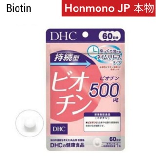 60 วัน 持続型ビオチン DHC Biotin พร้อมส่ง ไบโอติน 60 วัน สูตรละลายช้า 60日分