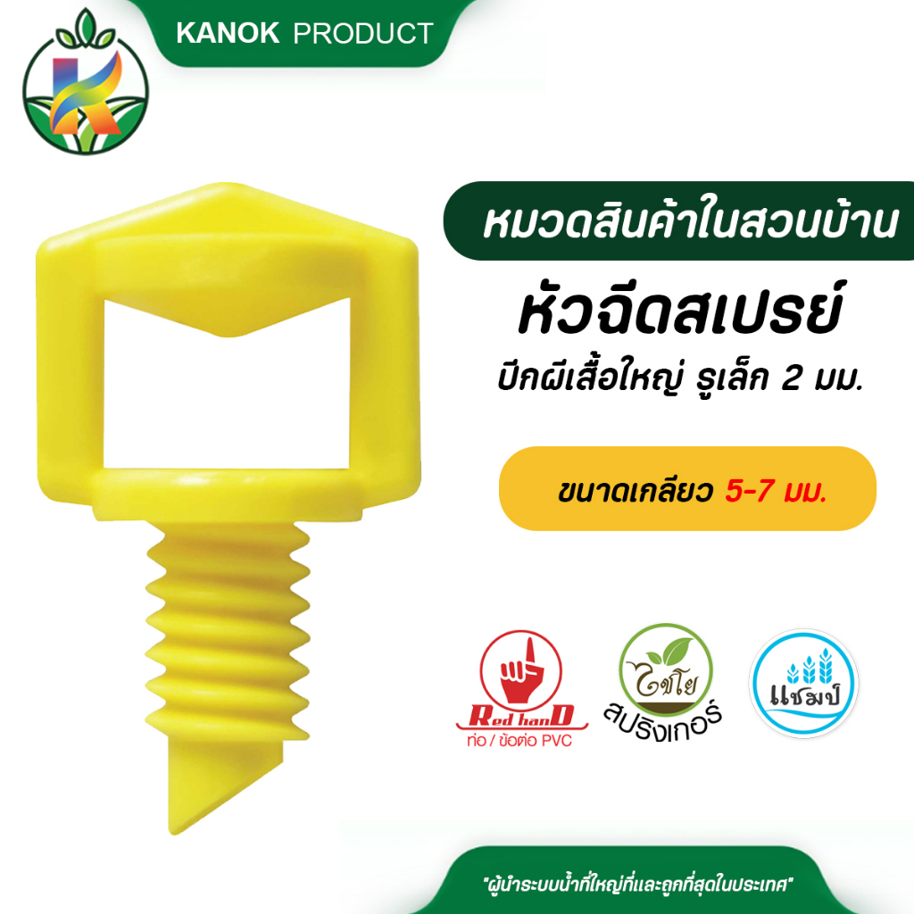 ไชโย หัวฉีดสเปรย์ปีกผีเสื้อใหญ่ รูเล็ก 2 มม. ขนาดเกลียว 5-7 มม. แพ็ค 20 ตัว ระบบน้ำ กนก โปรดักส์