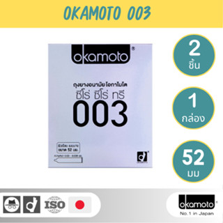 Okamoto ถุงยางอนามัย โอกาโมโต ซีโร่ ซีโร่ ทรี 003 กล่อง 2 ชิ้น 003 52mm