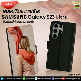 เคสหนังพิมพ์ภาพแบบฝาพับ Samsung Galaxy S23 Ultra สีดำ