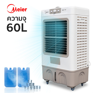 พัดลมไอเย็น แอร์เคลื่อนที่ เครื่องทำความเย็น 60L เครื่องปรับอากาศ เคลื่อนที่ พัดลมปรับอากาศ Air cooler Meier aliziishop