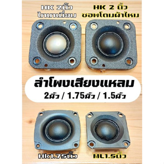 แหลม2"hk4ohm20wและ1.5"6โอห์ม10wเสียงแหลมคุณภาพให้เสียงใสๆรายละเอียดดีปลายแหลมดีมาก(ราคาต่อ1ชิ้น)