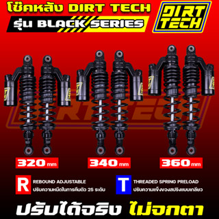 โช๊คหลัง DIRT TECH สำหรับวิบากบังลม ปรับรีบาวด์ได้จริง ปรับความแข็งของสปริงได้จริง คุณภาพคุ้มราคา