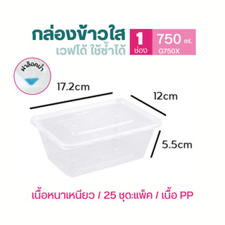 NL กล่องอาหาร1ช่องขนาด500-1250 มล.(25ชุด/แพ็ค) ใส่อาหารเดลิเวอรี่ เวฟได้ ใช้ซ้ำได้ มีขายยกลัง