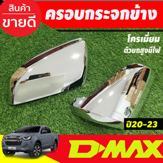 ครอบกระจกข้าง ชุบโครเมี่ยม รุ่นมีไฟเลี้ยว DMAX2020 - 2023 MU-X 2021 - 2023 BT-50 2021 - 2023 ใส่ร่วมกันได้ (A)