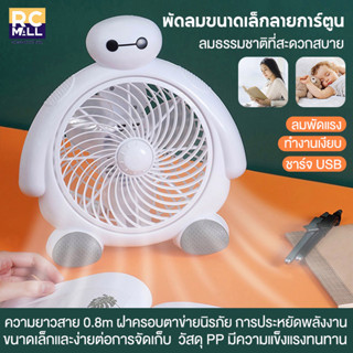 Mini fan พัดลมพกพาขนาดเล็กชาร์จสายUSB พัดลมการ์ต้นพัดลมตั้งโต๊ะชาร์จไฟ USB น้ำหนักเบา ใช้งานสะดวกพกพาไปได้ทุกที่