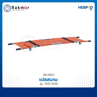 Hospro เปลสนาม (Foldaway Stretcher) รุ่น YDC-1A10 เปลกู้ภัย เปลเคลื่อนย้ายผู้ป่วย