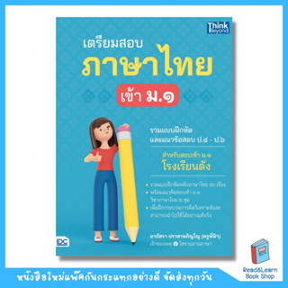 เตรียมสอบภาษาไทย เข้า ม.1 (Think Beyond : IDC)