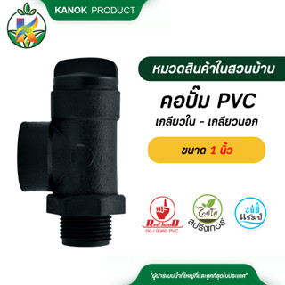 ไชโย คอปั๊ม PVC เกลียวใน - เกลียวนอก ขนาด 1 นิ้ว