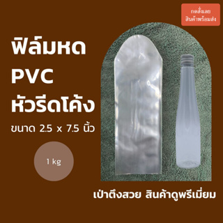 ฟิล์มหด PVC (รีดโค้ง) เป่าขวดน้ำอ้อย 100 มล. ขนาด 2.5x7.5 นิ้ว 1 kg เป่าตึงสวย สินค้าดูพรีเมี่ยม