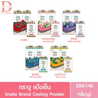 ตรางู แป้งเย็น 140/280g.SNAKE Brand Cooling Powder (แป้งหอมเย็น)