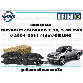 ผ้าเบรคหน้า CHEVROLET COLORADO 2.5D, 3.0D 2WD ปี 2004-2011 (1ชุด)/GIRLING