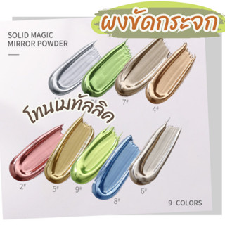 ผงขัดกระจก mirror powder โทนเมทัลลิค