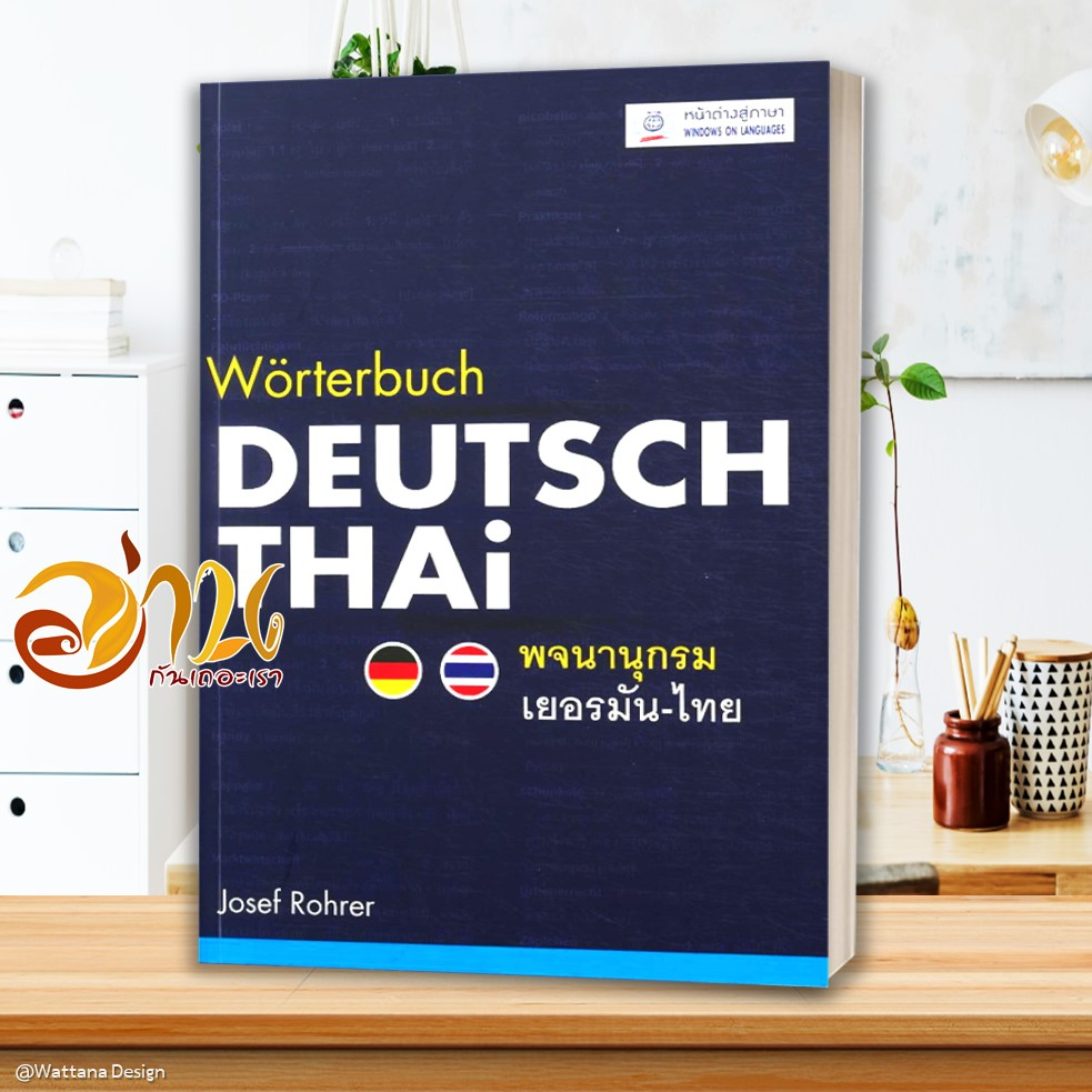 หนังสือ พจนานุกรมเยอรมัน-ไทย (ปกอ่อน) หนังสือพจนานุกรม สนพ.หน้าต่างสู่โลกกว้าง #อ่านกันเถอะเรา