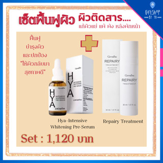 กิฟฟารีน เซ็ต ฟื้นฟู ผิวติดสาร Hya Serum รีแพรี่ ทรีทเม้นท์ ฟื้นฟูผิวหน้า &amp; ไฮยาเซรั่ม ไฮยา Repairy Treatment Giffarine