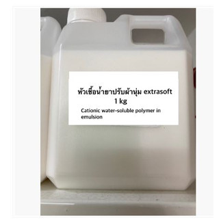 หัวเชื้อน้ำยาปรับผ้านุ่ม Extrasoft สูตรเข้มข้น 1 ลิตร 002709