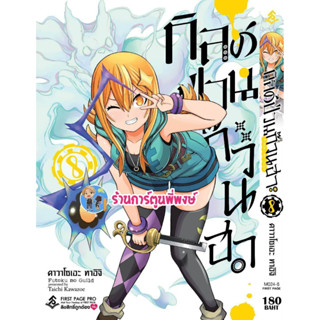 กิลด์ป่วนก๊วนฮา เล่ม 8  Futoku No Guild กิลด์ ป่วน ก๊วน ฮา หนังสือ การ์ตูน มังงะ fp พี่พงษ์ 19/4/66