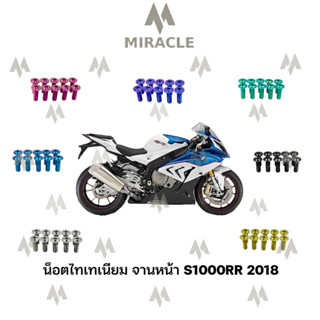 น็อตจานหน้าไทเทเนียม S1000RR 2018