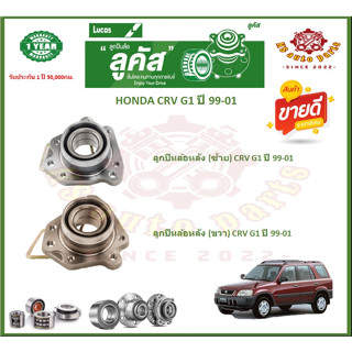 ลูกปืนล้อหน้า ลูกปืนล้อหลัง ยี่ห้อ Lucas HONDA CRV G1 ปี 99-01 (โปรส่งฟรี) รับประกัน 50,000 กม.