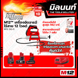 Milwaukee M12™ เครื่องอัดจารบีไร้สาย 12V. รุ่น M12 GG-0  พร้อมแบตเตอรี่ และแท่นชาร์จ