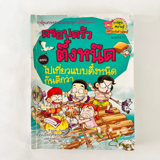 ครอบครัวตึ๋งหนืด ตอน ไปเที่ยวแบบตึ๋งหนืดกันดีกว่า/ หนังสือมือสอง