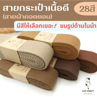 สายผ้า/สายกระเป๋า ขนาด 3.2ซม เนื้อหนาอย่างดี (หนา 2มิล) ราคา/หลา *ตัดต่อเนื่อง