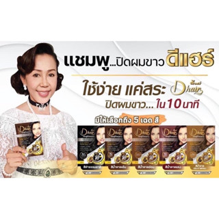 ดีแฮร์  แชมพูปิดผมขาว ทุกสภาพผม