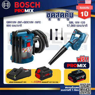 Bosch Promix  GAS 18V-10L เครื่องดูดฝุ่นไร้สาย 18V+GBL 18V-120 เครื่องเป่าลมไร้สาย 18V+แบตProCore 18V 8.0 Ah