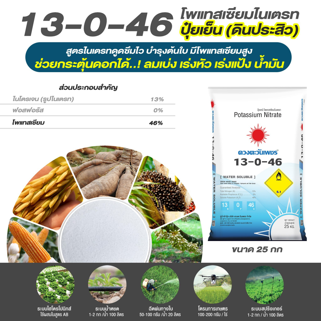 แม่ปุ๋ย 13-0-46 โพแทสเซียมไนเตรท NOP ปุ๋ยเกล็ด เพิ่มแป้ง น้ำตาล และบำรุงผล (ชนิดแบ่งขาย)ขนาด 1 kg