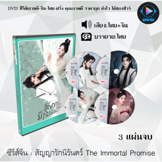 ซีรีส์จีน สัญญารักนิรันดร์ The Immortal Promise : 4 แผ่นจบ (พากย์ไทย+ซับไทย)