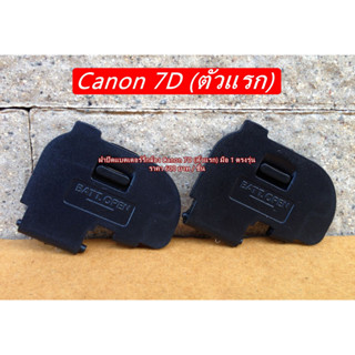 ฝาแบต Canon 7D (ตัวแรก) มือ 1 (Battery Door Cover)